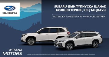 Subaru-дың түпнұсқа шанақ бөлшектерінің кең таңдауы