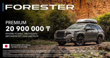 Subaru Forester көлігіне ең жоғары жеңілдік! PREMIUM жинақтамасының бағасы – 20 900 000 ₸.