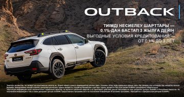 Subaru Outback көлігіне тиімді несиелеу шарттары