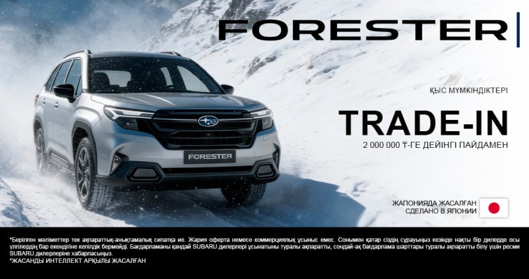 Subaru Forester-мен бірге мүмкіндіктердің қысы. 2 000 000 теңгеге дейінгі пайдамен.
