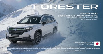 Специальное зимнее предложение на Subaru Forester Sport! Выгода 1 500 000 тг!