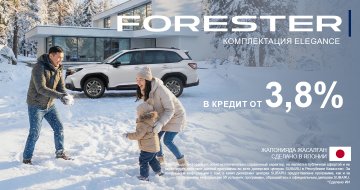 Ваш Subaru Forester ждёт — специальные условия кредитования от 3,8%.