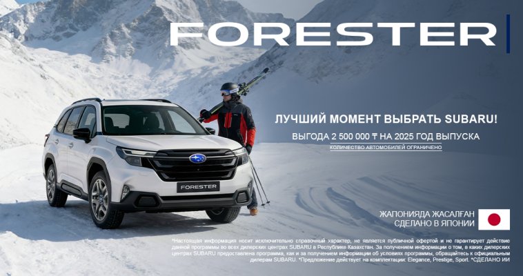 Заголовок: Специальная выгода до 2 500 000 ₸ на автомобили Subaru Forester