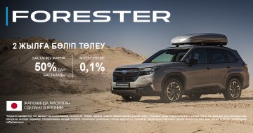 Subaru  Forester және Subaru Outback. 2 жылға БӨЛІП ТӨЛЕУ