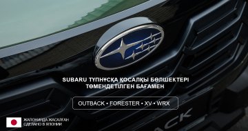 SUBARU түпнұсқа қосалқы бөлшектері - төмендетілген бағамен!